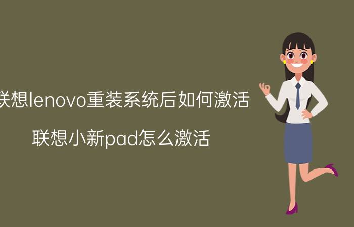 联想lenovo重装系统后如何激活 联想小新pad怎么激活？